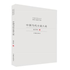 全新正版 中国当代小说八论 张学昕 9787521215410 作家出版社