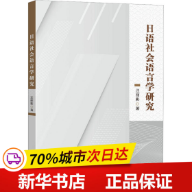 保正版！日语社会语言学研究9787576604849东南大学出版社汪丽影