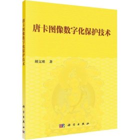 唐卡图像数字化保护技术胡文瑾科学出版社