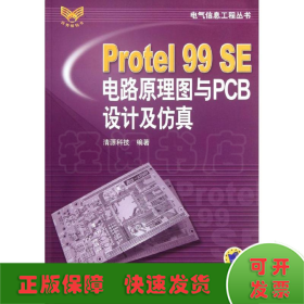 Protel99SE电路原理图与PCB设计及仿真/电气信息工程丛书