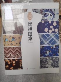 旗袍图案 中国文化经典元素 刘瑜作品 娱乐家居休闲 书籍