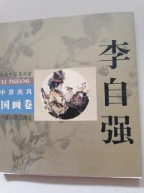 当代中国美术家中原画风·国画卷：李自强 2002年一版一印，印量2000