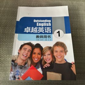 卓越英语教师专用1赠书