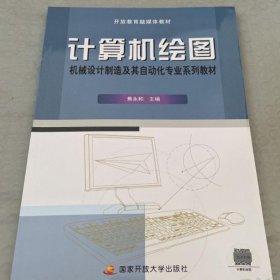 【全新】 计算机绘图-机械设计制造及其自动化专业系列教材 含考核册