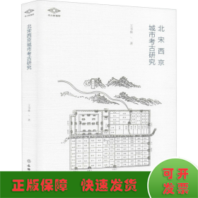 北宋西京城市考古研究