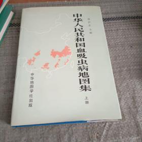 中华人民共和国血吸虫病地图集（上册）