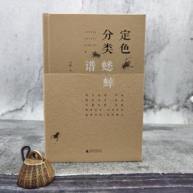 仅1本 白峰签名《定色分类蟋蟀谱》（精装 一版一印）
