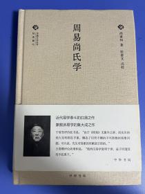 周易尚氏学/中国文化丛书