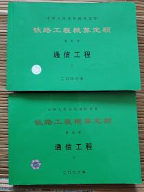 中华人民共和国铁道部铁路工程预算定额第五分册通信工程上下两册合售2003版