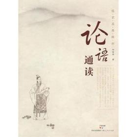 儒家名典解析:论语通读 中国哲学 何根祥