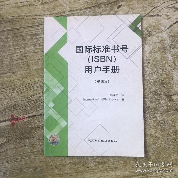 国际标准书号( isbn)用户手册(第6版)