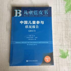 儿童蓝皮书：中国儿童参与状况报告（2017）（全新塑封）