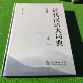 近代汉语大词典(上册)(增订版)