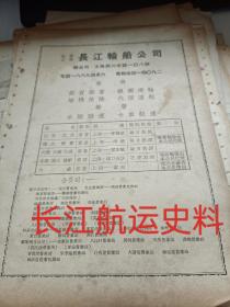 长江航运史料。公私合营长江轮船公司，经营装货搭客，报关运输，下有江昌轮，江民轮，鸿大轮，大达轮等，经营上海到青龙港，南通，霍家桥，汉口，长沙，宁波航线。汉口，霍家桥分公司。九江，南京，南通，扬州等地有营业所。16开大小。1951-1952杂志一页