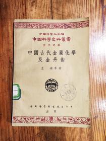 1955年《中国古代金属化学及金丹术》王璡等著 国科学图书仪器公司出版  印1500册