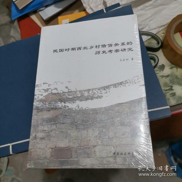 民国乡村借贷关系研究