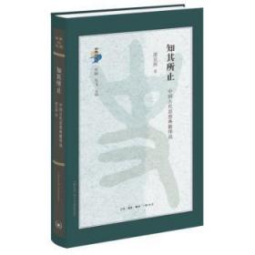 知其所止：中国古代思想典籍绎说