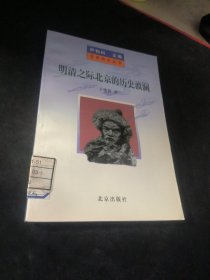 明清之际北京的历史波澜 《北京历史丛书》