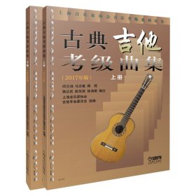 [正版现货]古典吉他考级曲集(2017年版上下)/上海音乐家协会音乐考级系列丛书