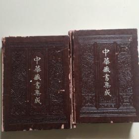 中華藏書集成、二、三册