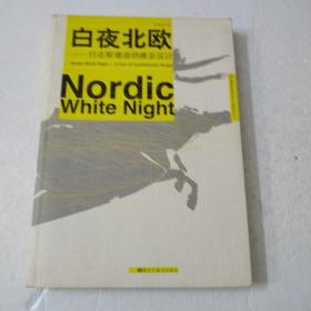 白夜北欧：行走斯堪迪纳维亚设计