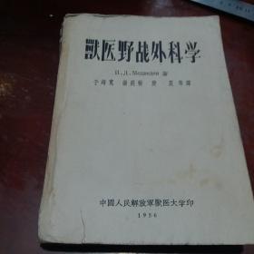 兽医野战外科学