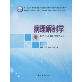 病理解剖学 9787564539030 赵卫星 主编 郑州大学出版社
