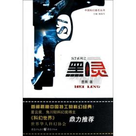 S7系列之黑灵/中国科幻基石丛书