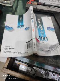 初学《内经》400问