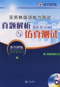 正版书实务韩国语能力测试真题解析与仿真测试