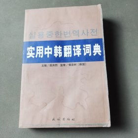 实用中韩翻译词典