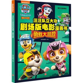 汪汪队立大功剧场版电影漫画书 勇敢大营救