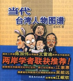 【正版图书】当代台湾人物图谱陈加伟9787533449032福建教育出版社2008-01-01