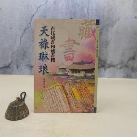 特惠· 台湾万卷楼版 黄燕生《天祿琳琅—古代藏書和藏書樓》