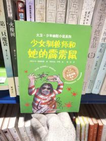 少女驯兽师和她的霹雳鼠/大卫·少年幽默小说系列
