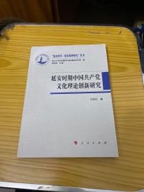 延安时期中国共产党文化理论创新研究