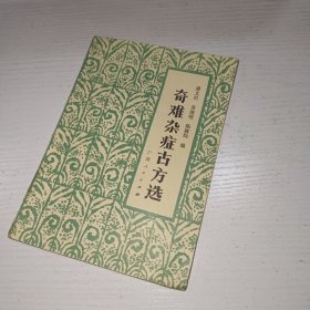 奇难杂症古方选