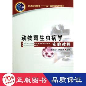 动物寄生虫病学实验教程(秦建华)/十一五教材 大中专理科农林牧渔 秦建华 新华正版秦建华中国农业大学出版社9787810669474