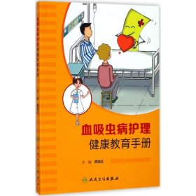 正版书血吸虫病护理健康教育手册