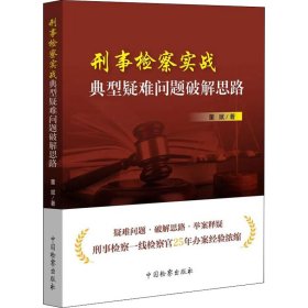 新华正版 刑事检察实战典型疑难问题破解思路 董斌 9787510223815 中国检察出版社