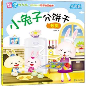 小兔子分餅干 分類 點讀版 利倚恩 9787550726123 海天出版社