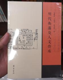 明代衡藩及人文传承