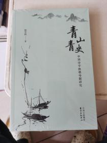 青山青史 中国诗学渔樵母题研究