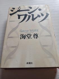 ジーン・ワルツ：Gene Waltz / 基因华尔兹