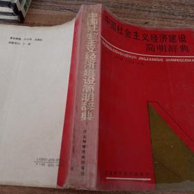 中国社会主义经济建设简明辞典