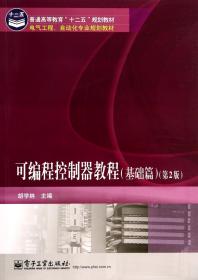 可编程控制器教程(基础篇第2版电气工程自动化专业规划教材普通高等教育十二五规划教材)