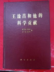 王淦昌和他的科学贡献