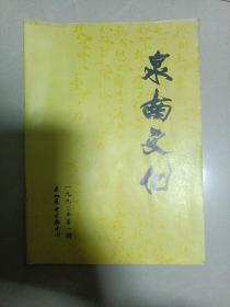 泉南文化1992年第一期