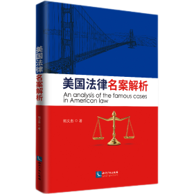 全新正版 美国法律名案选析 郭义贵 9787513076029 知识产权