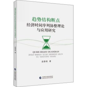 新华正版 趋势结构断点经济时间序列协整理论与应用研究 赵春艳 9787522314198 中国财政经济出版社